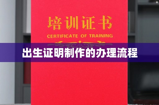 扎囊出生证明制作的办理流程