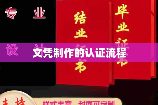 扎囊文凭制作的认证流程