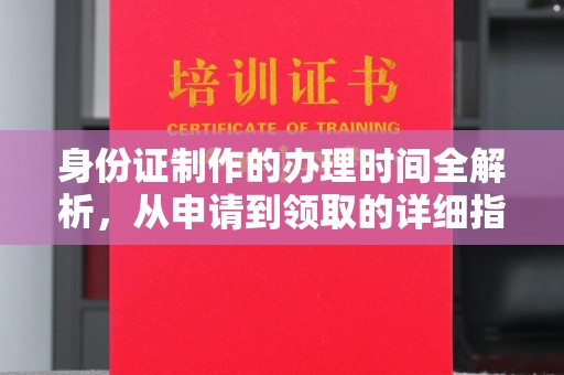 扎囊身份证制作的办理时间全解析，从申请到领取的详细指南