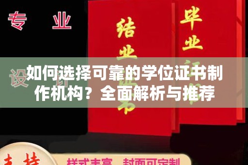 扎囊如何选择可靠的学位证书制作机构？全面解析与推荐