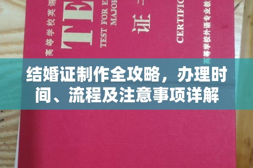 扎囊结婚证制作全攻略，办理时间、流程及注意事项详解