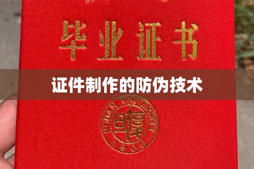 扎囊证件制作的防伪技术
