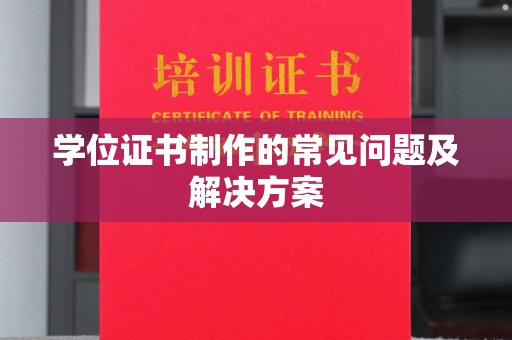 扎囊学位证书制作的常见问题及解决方案