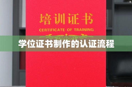 扎囊学位证书制作的认证流程