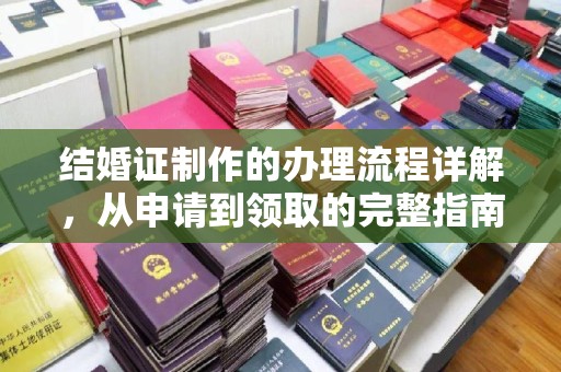 扎囊结婚证制作的办理流程详解，从申请到领取的完整指南