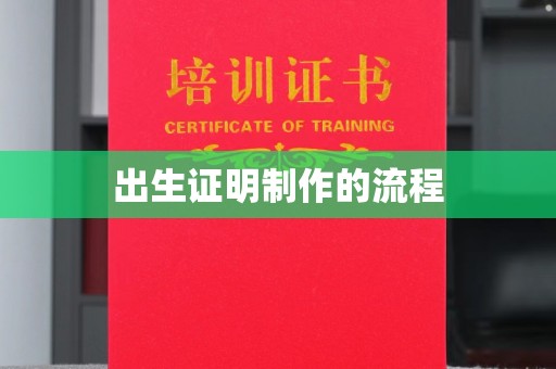 扎囊出生证明制作的流程