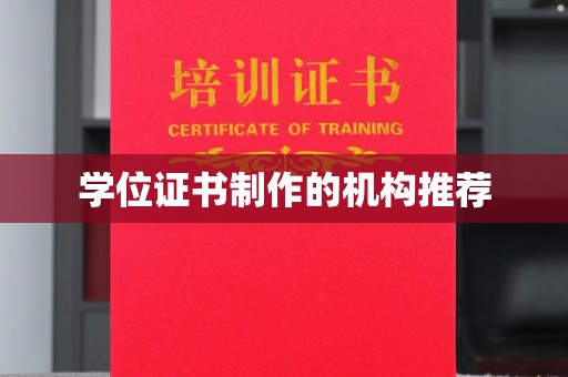 扎囊学位证书制作的机构推荐