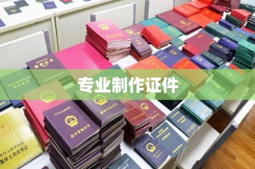 扎囊专业制作证件