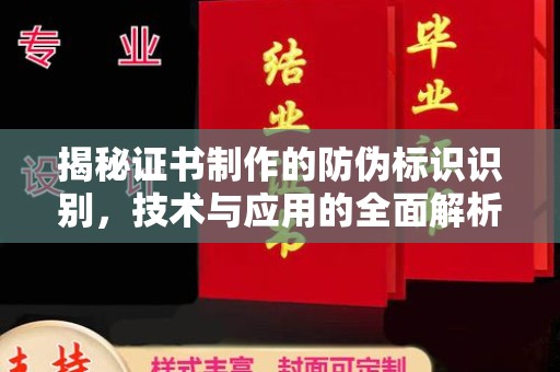 扎囊揭秘证书制作的防伪标识识别，技术与应用的全面解析