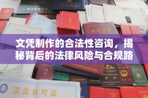 扎囊文凭制作的合法性咨询，揭秘背后的法律风险与合规路径
