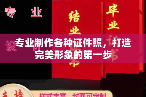 扎囊专业制作各种证件照，打造完美形象的第一步