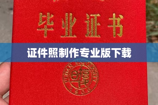 扎囊证件照制作专业版下载