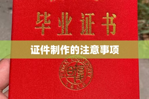 扎囊证件制作的注意事项