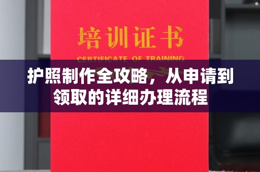 扎囊护照制作全攻略，从申请到领取的详细办理流程
